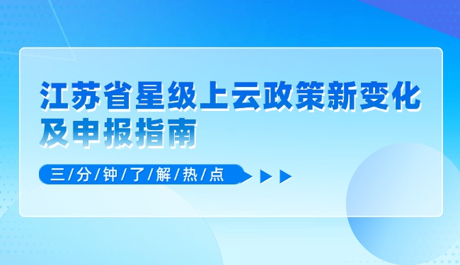 江蘇省星級上云政策新變化及申報指南.jpg