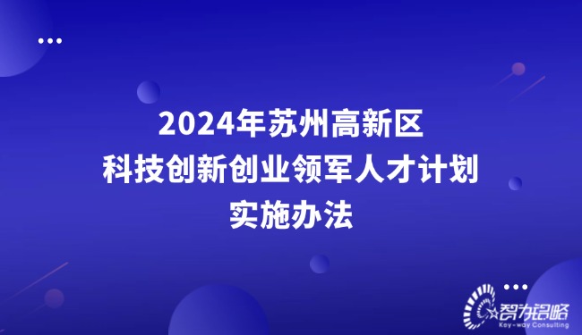 2024年蘇州高新區(qū)科技創(chuàng)新創(chuàng)業(yè)領軍人才計劃實施辦法.jpg