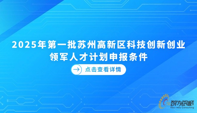 2025年*一批蘇州高新區(qū)科技創(chuàng)新創(chuàng)業(yè)領(lǐng)軍人才計劃申報條件.jpg