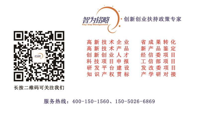 高新技術(shù)企業(yè)，知識(shí)產(chǎn)權(quán)，研發(fā)項(xiàng)目，專利，科技成果，高新技術(shù)企業(yè)認(rèn)定，高新技術(shù)企業(yè)申報(bào)，創(chuàng)新創(chuàng)業(yè)政策扶持，智為銘略，蘇州高新技術(shù)企業(yè)認(rèn)定，高新技術(shù)領(lǐng)域，科技型中小企業(yè)，加計(jì)扣除，研發(fā)費(fèi)用加計(jì)扣除，科技項(xiàng)目，創(chuàng)新創(chuàng)業(yè)扶持政策，http://kkn52.cn/，蘇州科技項(xiàng)目咨詢公司