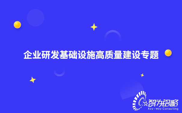 企業(yè)研發(fā)基礎(chǔ)設(shè)施高質(zhì)量建設(shè)專(zhuān)題