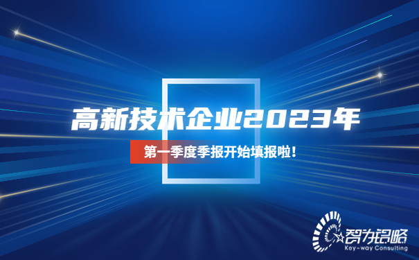 高新技術(shù)企業(yè)2023年*一季度季報(bào)開始填報(bào)啦！